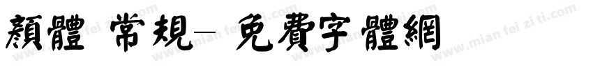 颜体 常规字体转换